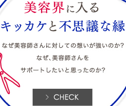 美容界に入るキッカケと不思議な縁