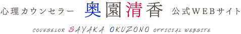 心理カウンセラー奥園清香公式WEBサイト