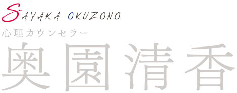 心理カウンセラー奥園清香