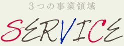 ３つの事業領域